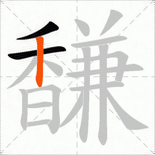 馦