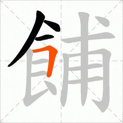 餔