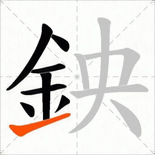 鉠