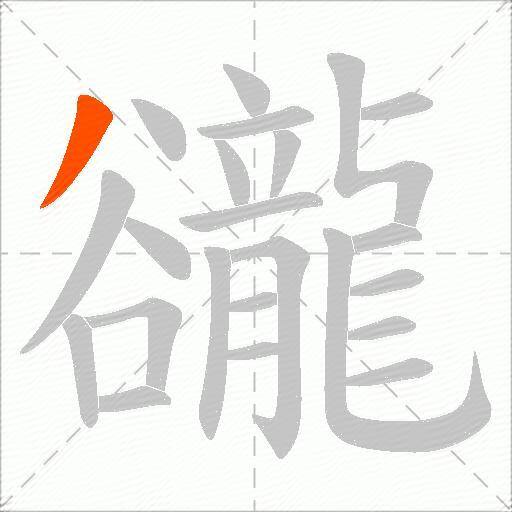 豅