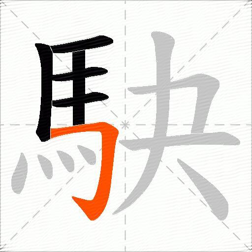 駃