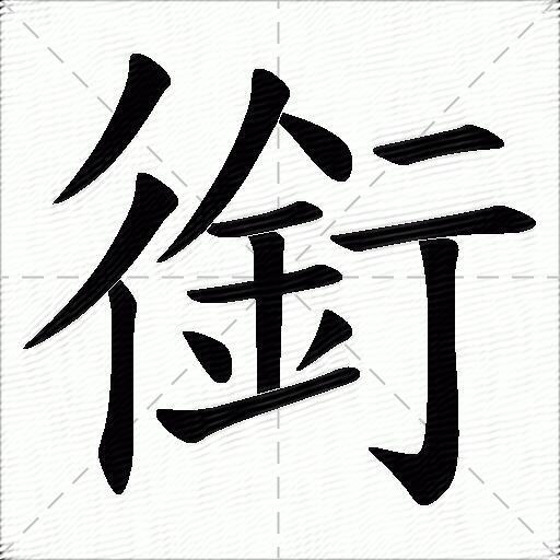 銜