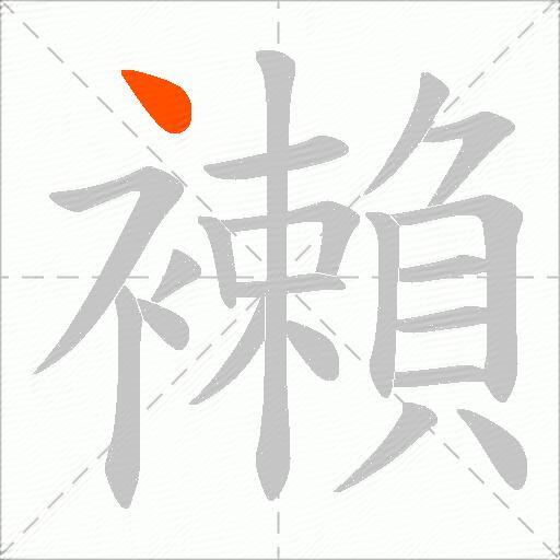 襰