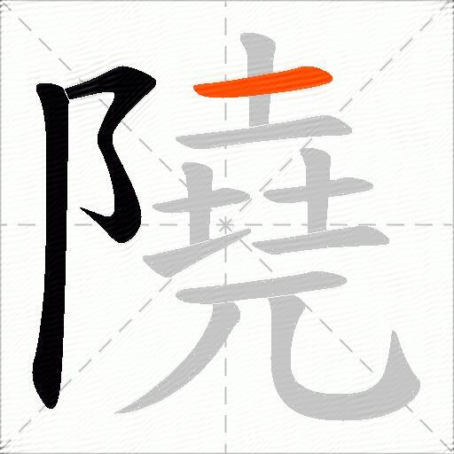 隢