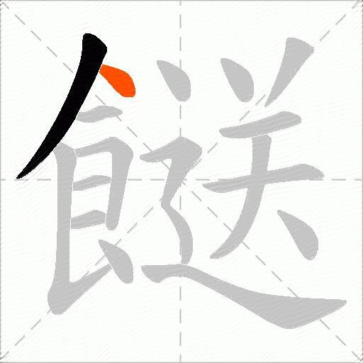 餸
