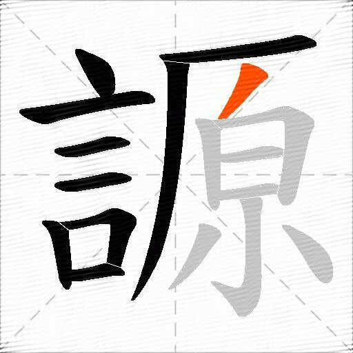 謜