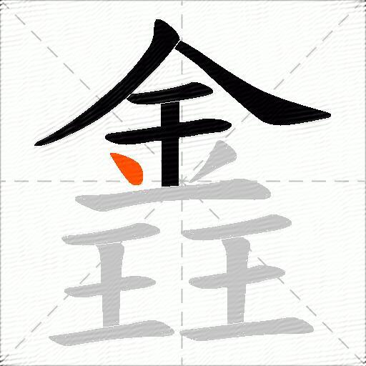 錱