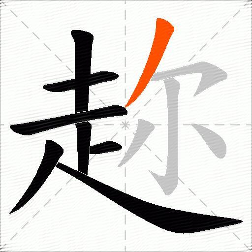 趂