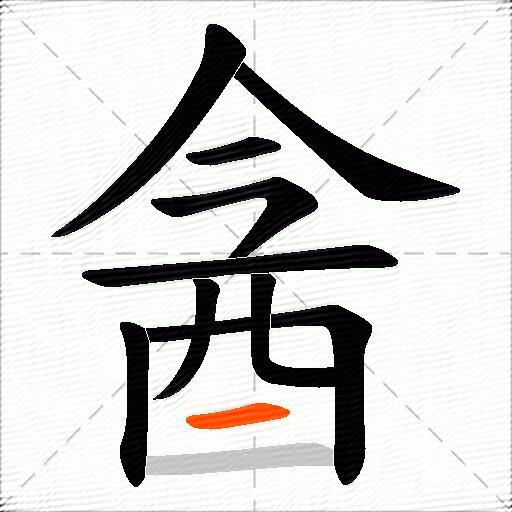 酓
