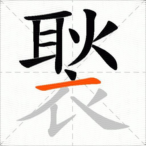 褧