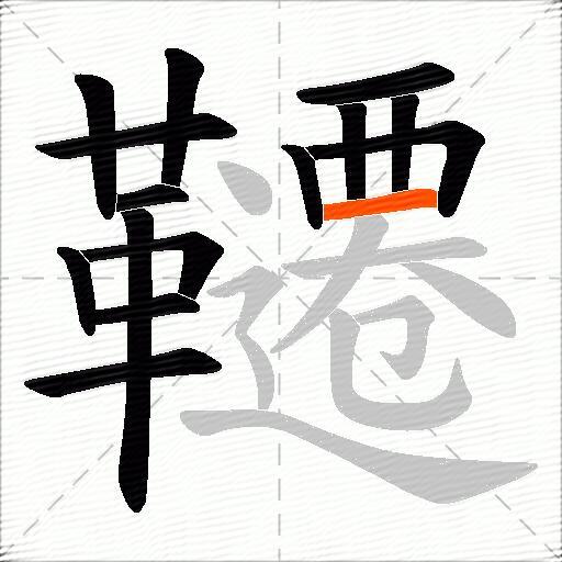 韆