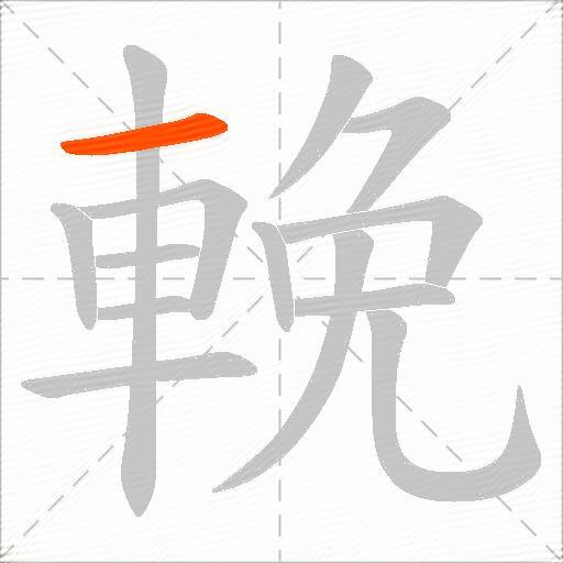 輓