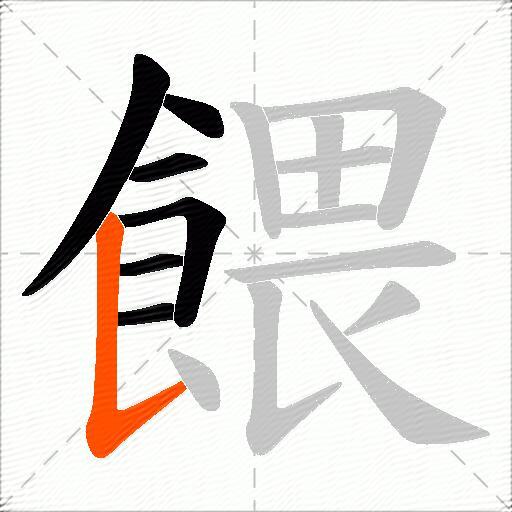 餵