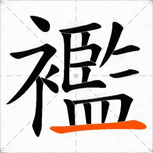 襤