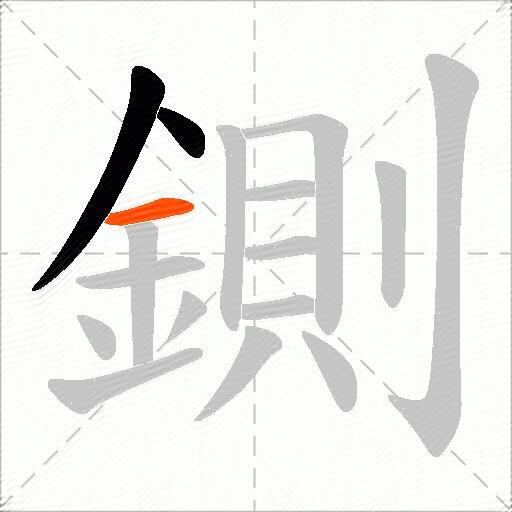 鍘