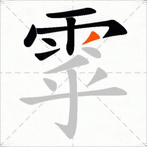 雽