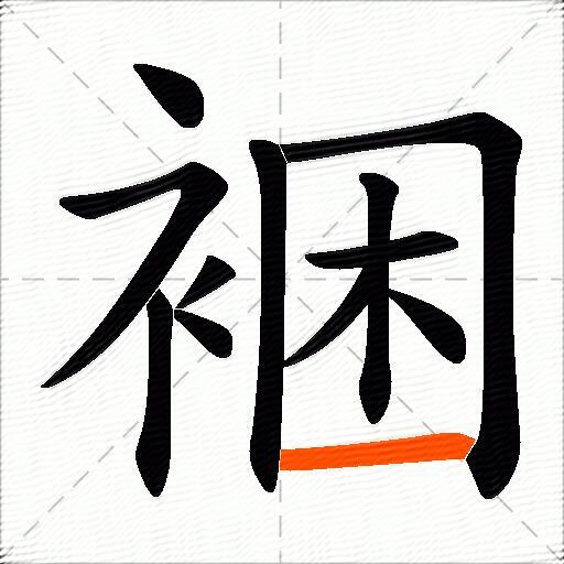 裍