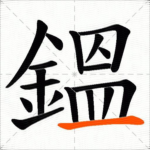 鎾