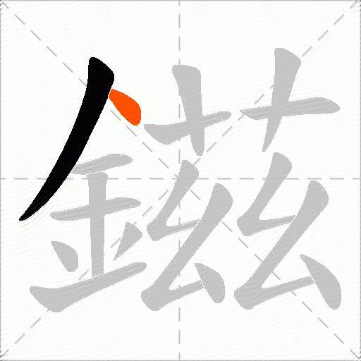 鎡