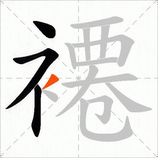 褼