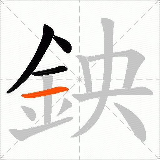 鉠