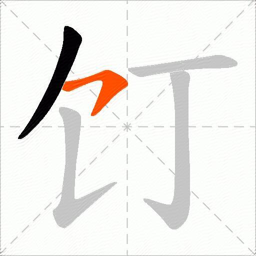 饤