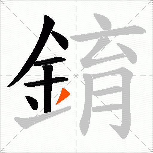錥
