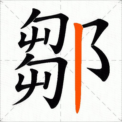鄒