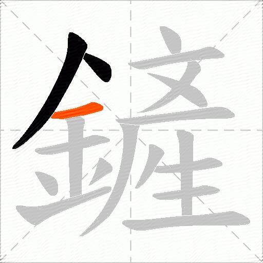 鏟
