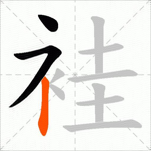 袿