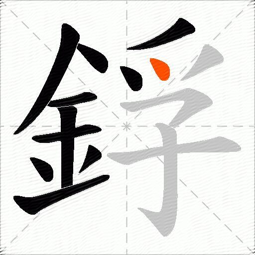 鋢