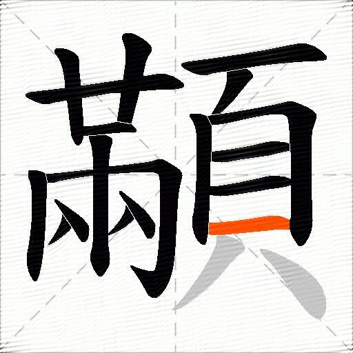 顢