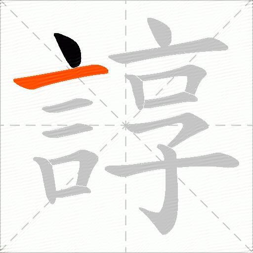 諄