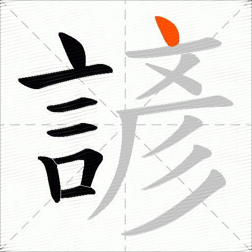諺
