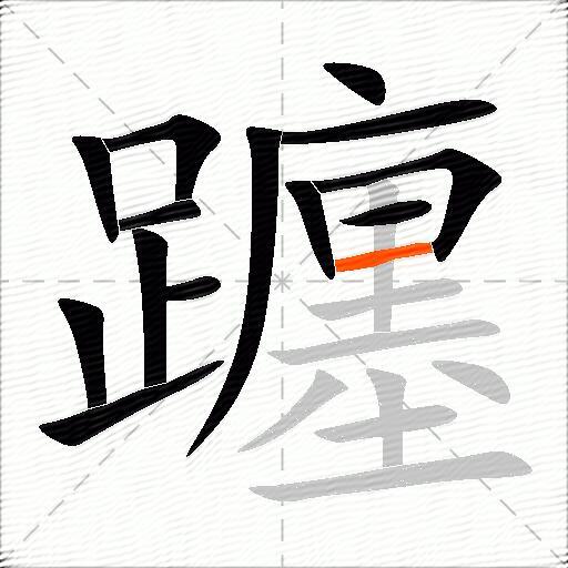 躔