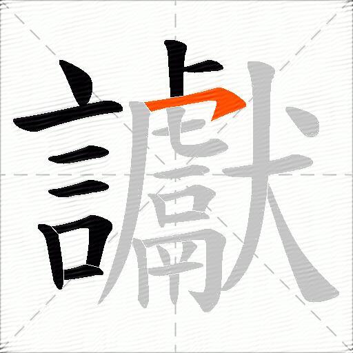 讞