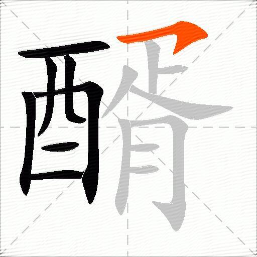 醑