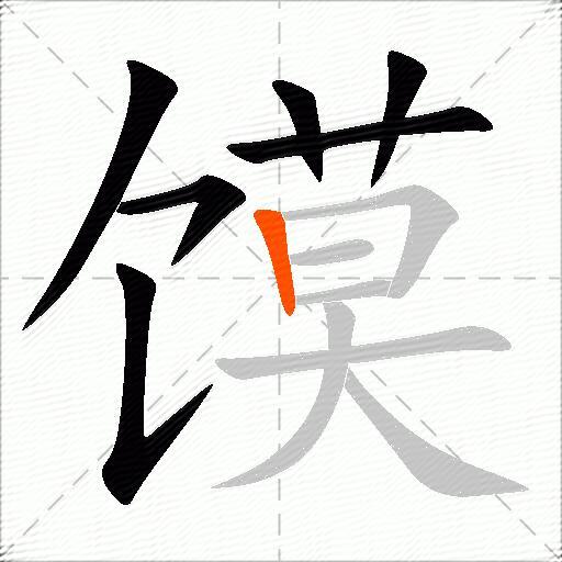 馍