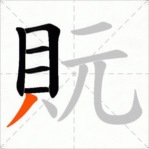貦