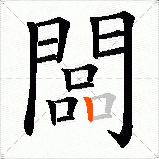 闆