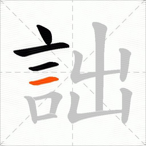 詘