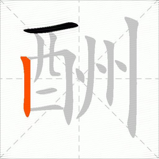酬