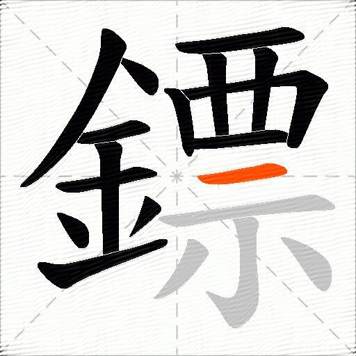 鏢