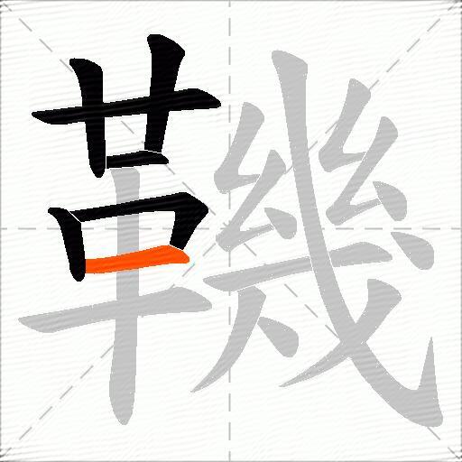 鞿