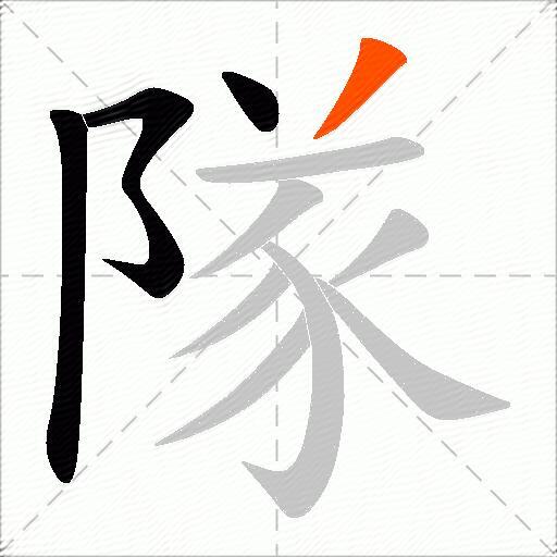隊