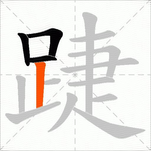 踕