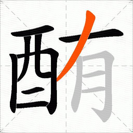 酭