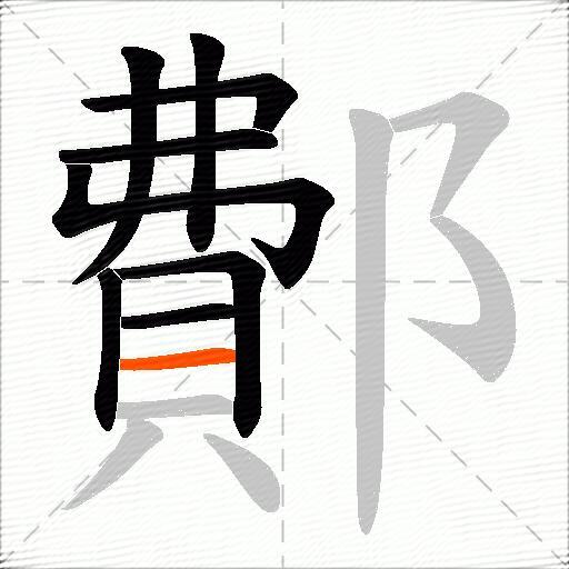 鄪