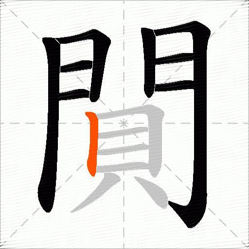 閴