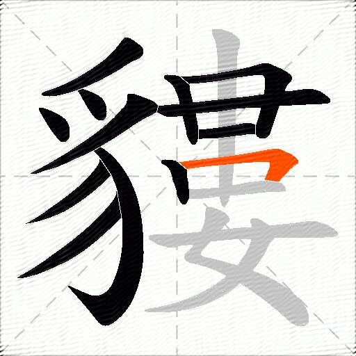 貗